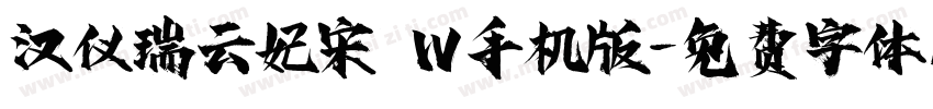 汉仪瑞云妃宋 W手机版字体转换